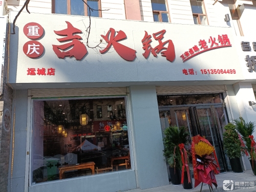 重庆吉火锅(星河广场商业街店)门店外观