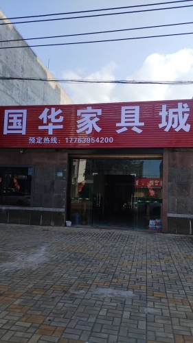 国华家具城