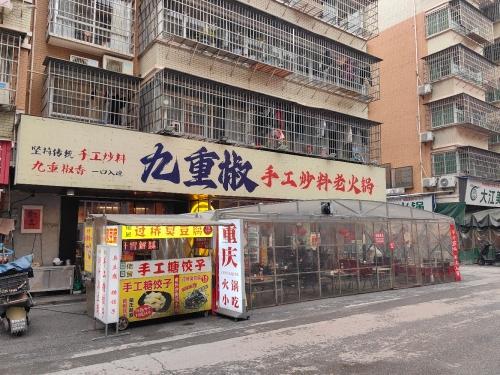 九重椒手工炒料老火锅(金霞安置小区店)