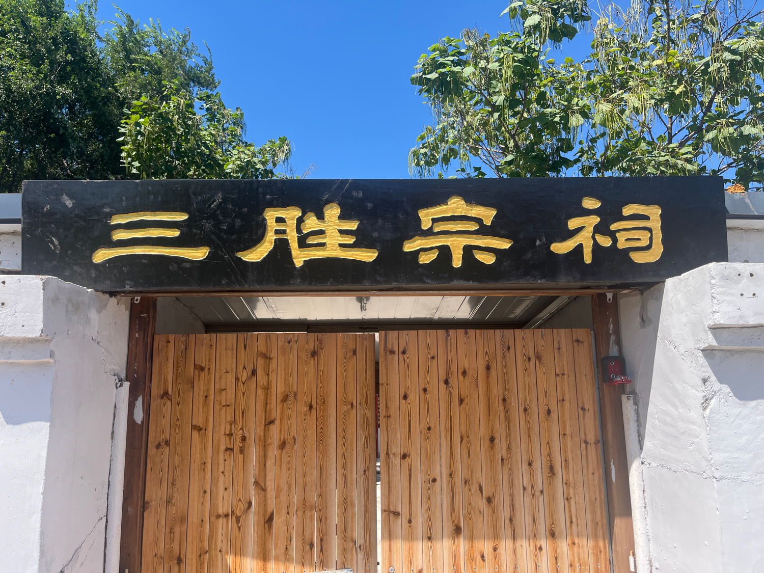 三胜宗祠实景照片