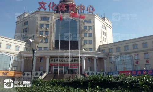 辛集市文化体育中心