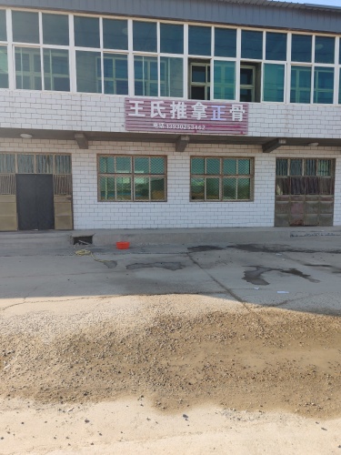王氏推拿正骨