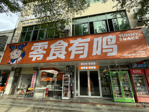 零食有鸣批发超市(礼纪镇店)