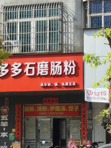 多多石磨肠粉