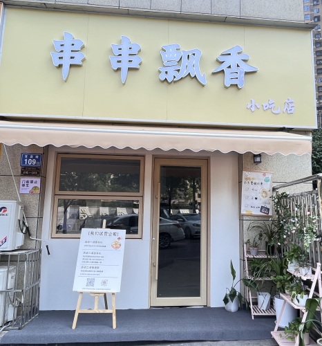 串串飘香小吃店
