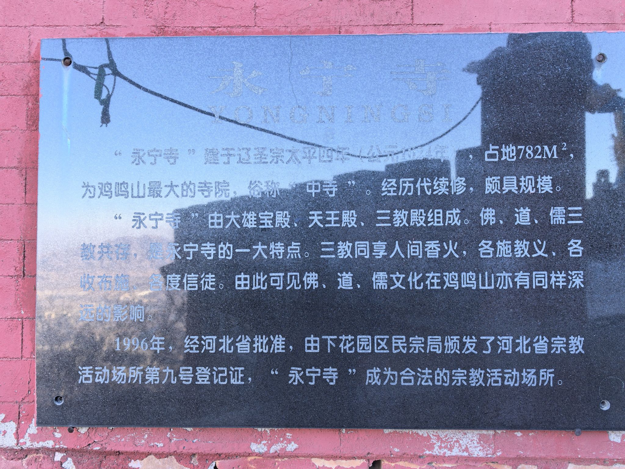 永宁寺实景照片