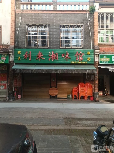 利来湘味馆
