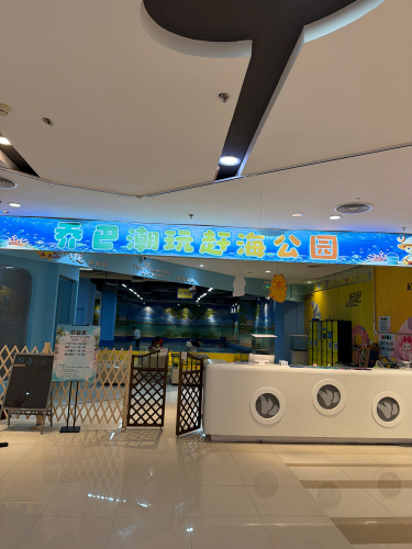 乔巴潮玩赶海公园
