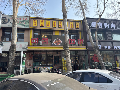 可馨馅饼东北菜