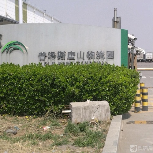 唐山普洛斯物流园实景图