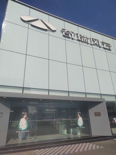 风云新能源体验中心(河北鹏顺)