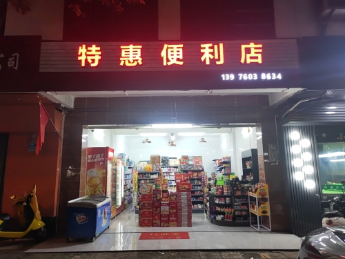 特惠便利店