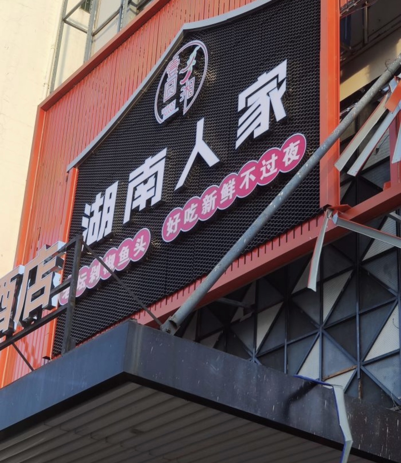 壹圆湘.湖南人家