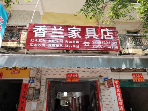 香兰家具店
