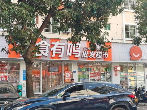 零食有鸣批发超市(祥瑞店)