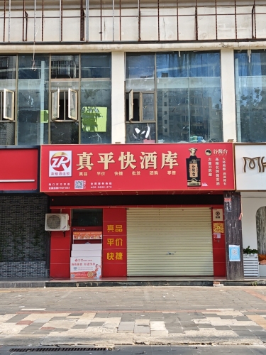 真平快酒类直供(东方洋店)