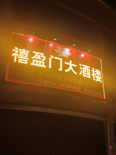 禧盈门大酒楼