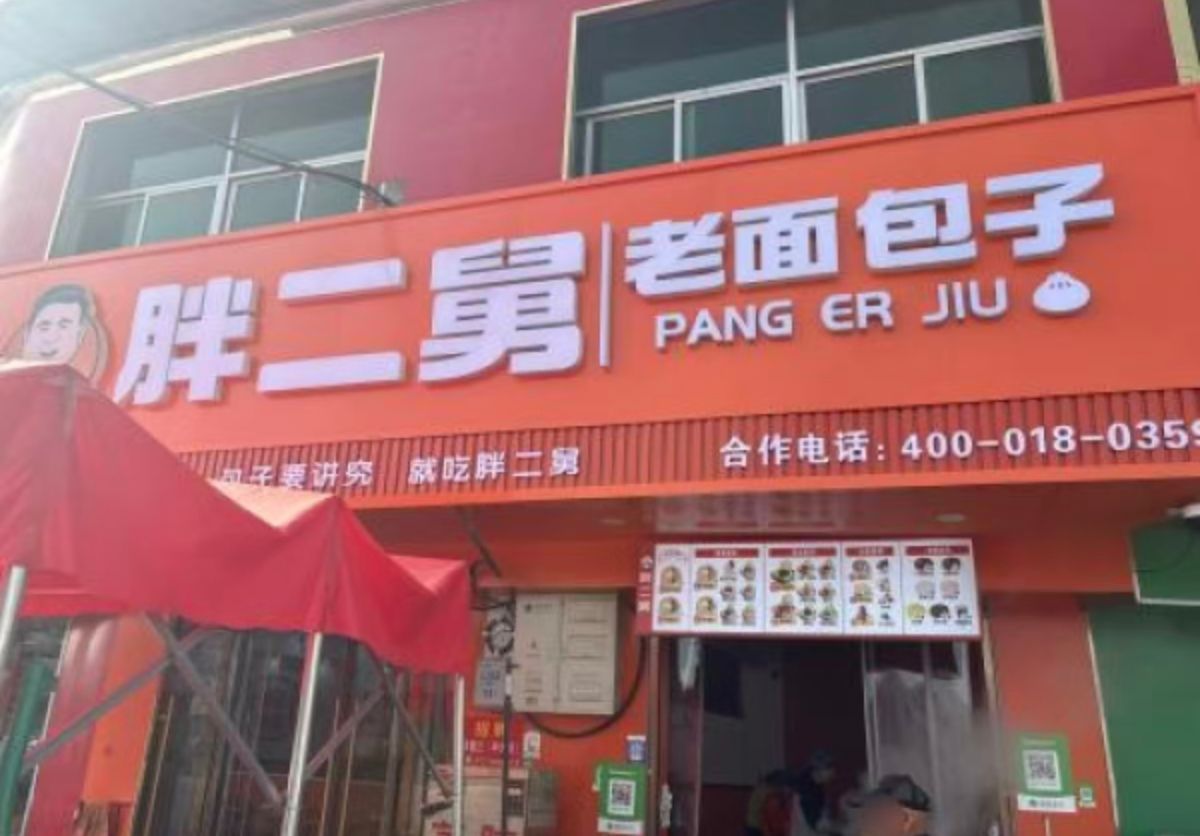 胖二舅·老面包子(楚侯店)门店外观