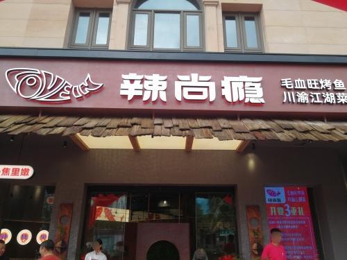 辣尚瘾毛血旺烤鱼川渝江湖菜(上东海岸店)