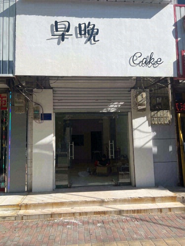 早晚蛋糕(高邑店)