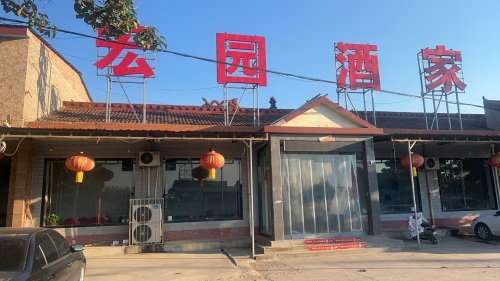 宏园酒家内部环境