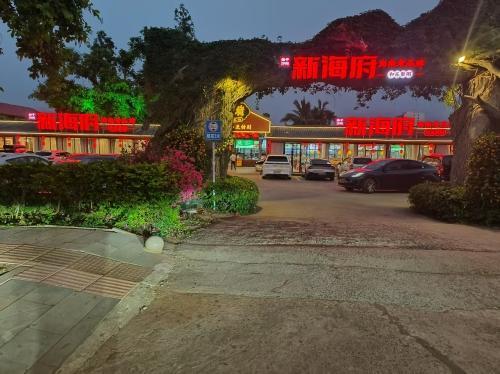 新海府和乐蟹粥(滨江鸽肴店)