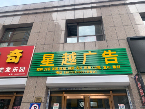 星越广告