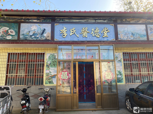 李氏医德堂