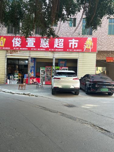 俊萱惠超市