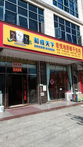 宏悦椰子鸡老鸭店