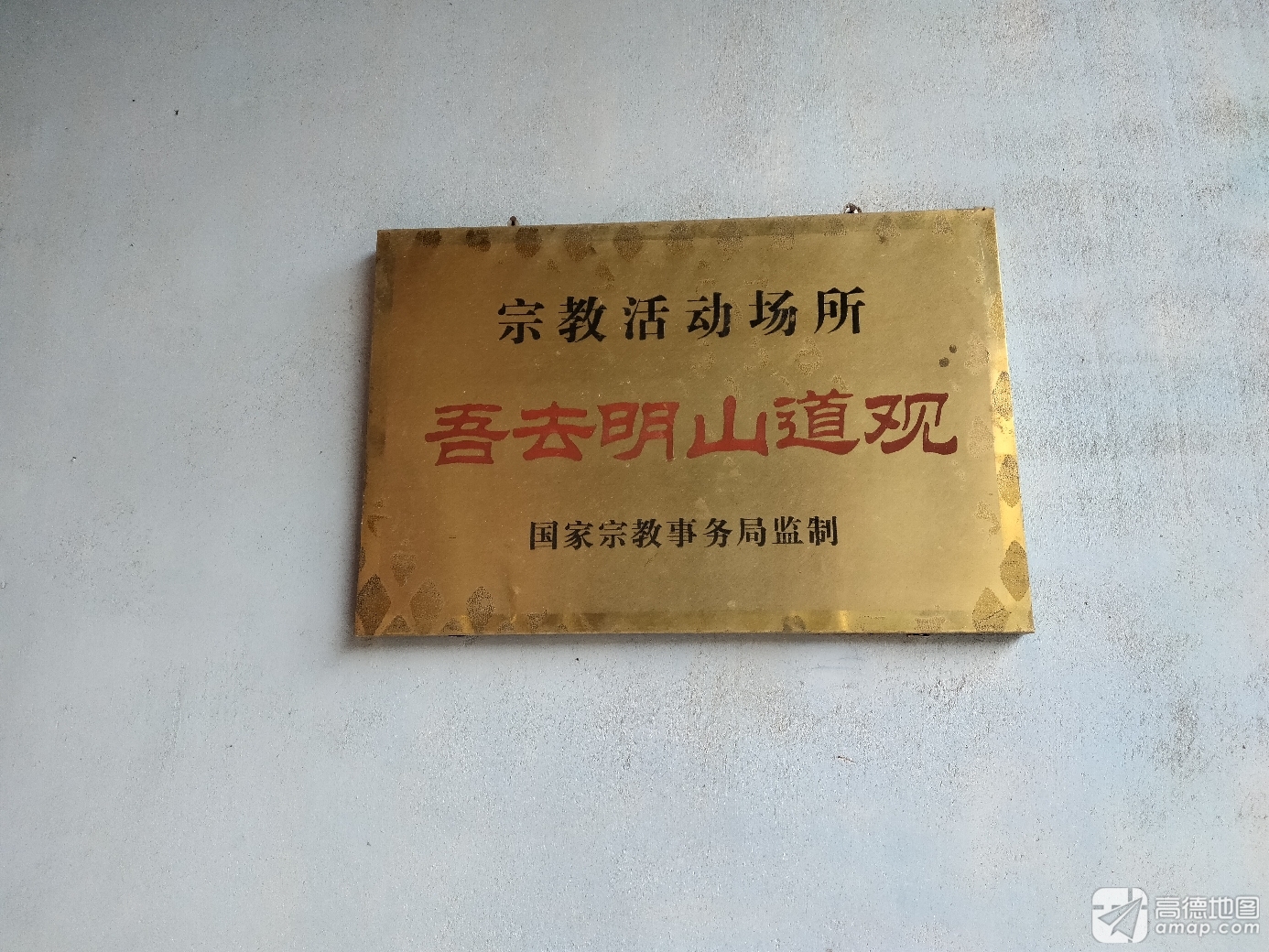 永靖县吾去明山道观实景照片