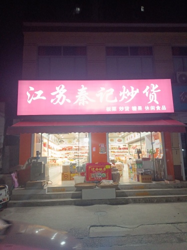 江苏秦记炒货店