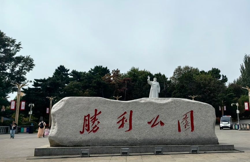 胜利公园