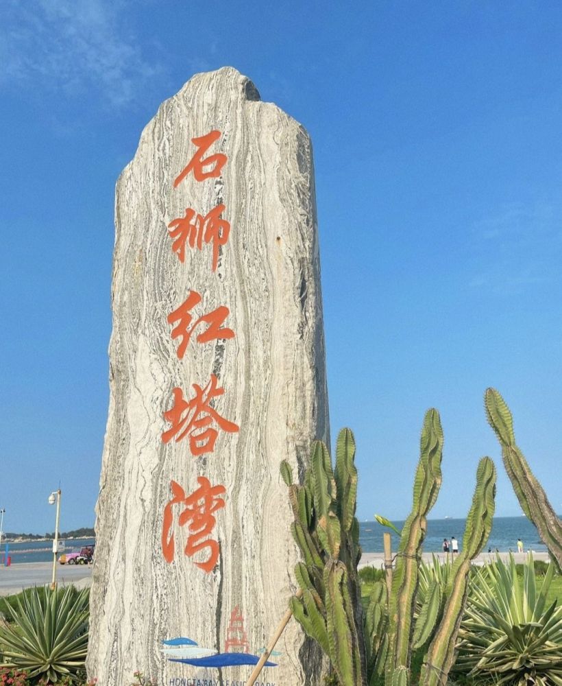 十里黄金海岸红塔湾旅游区景点图片