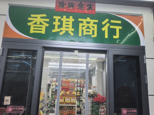 香琪商行(龙江风情小镇店)