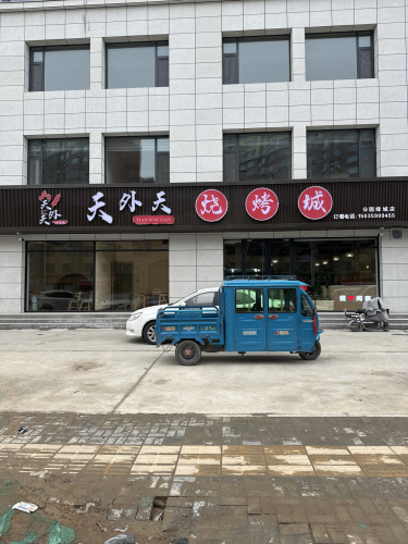 天外天烧烤城(公园绿城店)门店外观