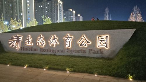 辉南生态体育公园