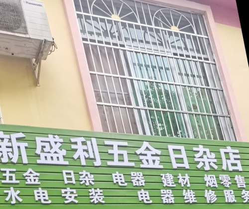 新盛利五金日杂店