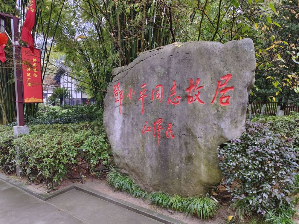邓小平同志故居景点图片