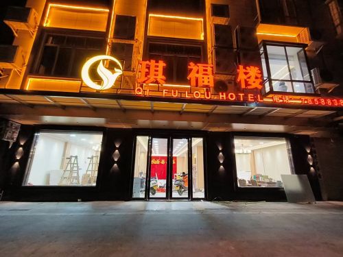 琪福楼饭店