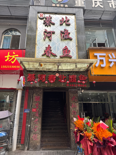 綦河春北渡鱼总店