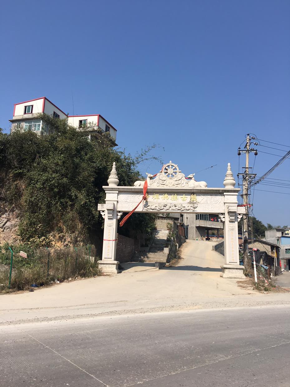 盘古接佛禅寺实景照片