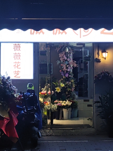 薇薇花艺(铁西路店)