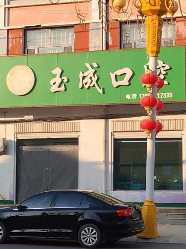 玉成口腔