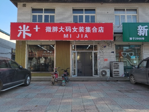 米+微胖大码女装集合店