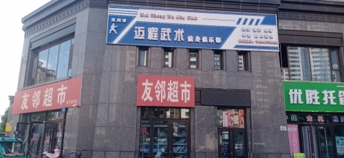 定州市迈程武术健身俱乐部