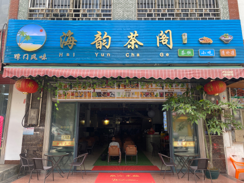 海韵茶阁
