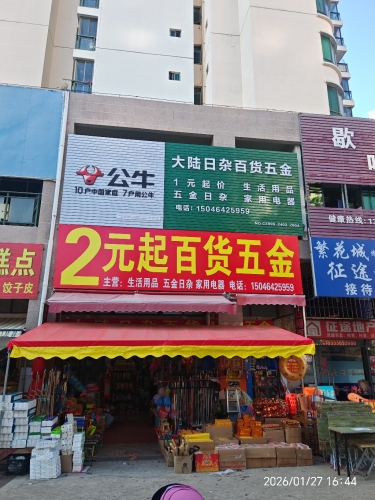 大陆日杂百货五金(东方·碧海云天店)