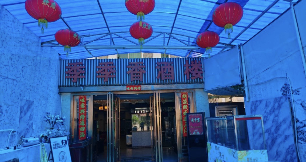 季季香酒楼