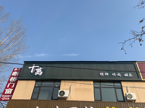 十萬棋牌休闲娱乐门店外观